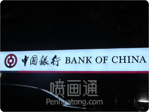 中国银行门头灯箱双面喷绘画