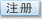 注册