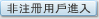 非注册用户进入